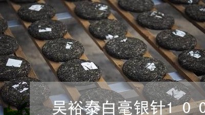 吴裕泰白毫银针100g/2023092492737