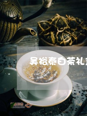 吴裕泰白茶礼盒图片/2023121897481