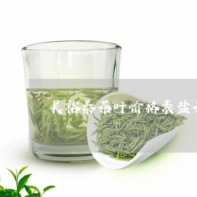 吴裕泰茶叶价格表盐茶/2023061028381