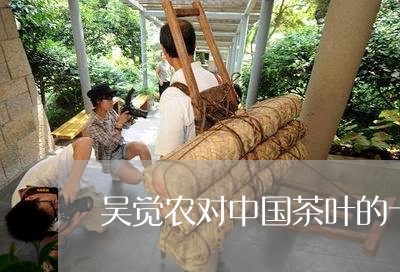 吴觉农对中国茶叶的十大贡献/2023052672717