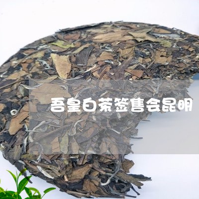 吾皇白茶签售会昆明/2023121829260