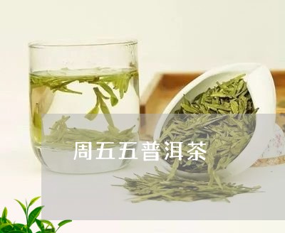 周五五普洱茶/2023042902743