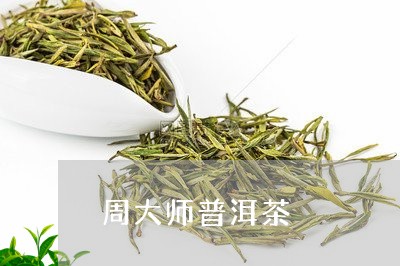 周大师普洱茶/2023042651726