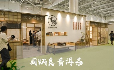 周炳良普洱茶/2023042972976