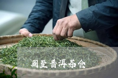 周至普洱茶仓/2023042726662