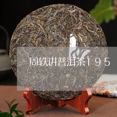 周轶讲普洱茶195/2023112605025