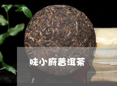 味小府普洱茶/2023082639473