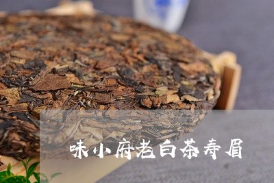 味小府老白茶寿眉/2023082654026