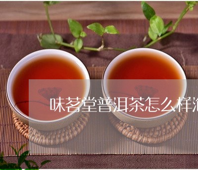 味茗堂普洱茶怎么样泡/2023062897379