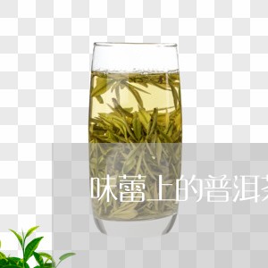 味蕾上的普洱茶是什么/2023120611839