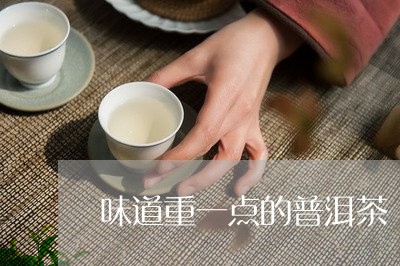 味道重一点的普洱茶/2023110539270