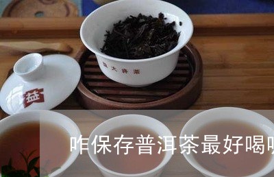 咋保存普洱茶最好喝呢视频/2023112579481