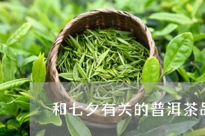 和七夕有关的普洱茶品牌/2023120727570