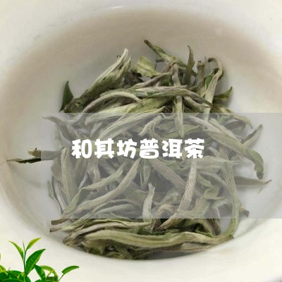 和其坊普洱茶/2023042536928