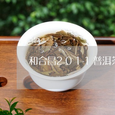 和合昌2011普洱茶/2023062815158