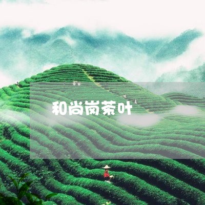 和尚岗茶叶/2023041770949