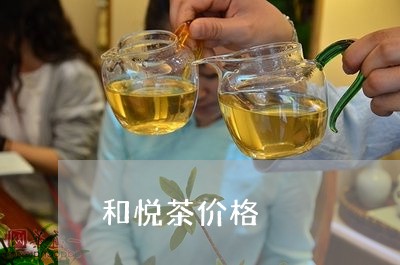 和悦茶价格/2023122060806