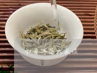 和普洱茶大家谈/2023120343806