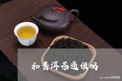 和普洱茶通便吗/2023082918493