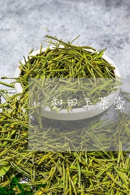 和田玉茶壶可以泡茶吗/2023060951515