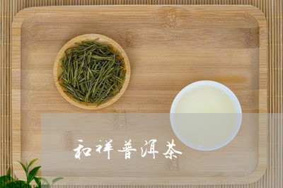 和祥普洱茶/2023090570304