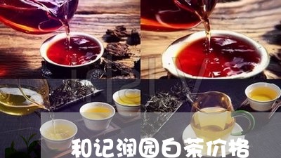 和记润园白茶价格/2023061474169