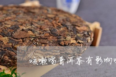 咳嗽喝普洱茶有影响吗/2023062463069