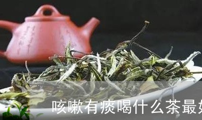 咳嗽有痰喝什么茶最好/2023060810481