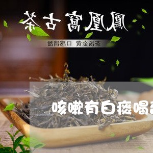 咳嗽有白痰喝普洱茶好不好/2023081713957