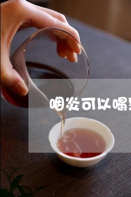 咽炎可以喝熟普洱茶吗/2023072457373