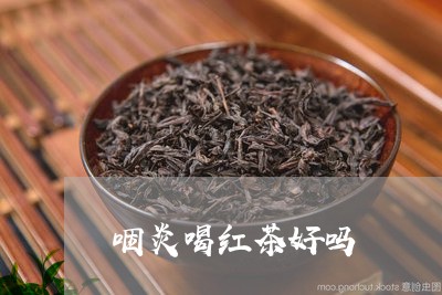 咽炎喝红茶好吗/2023042926004