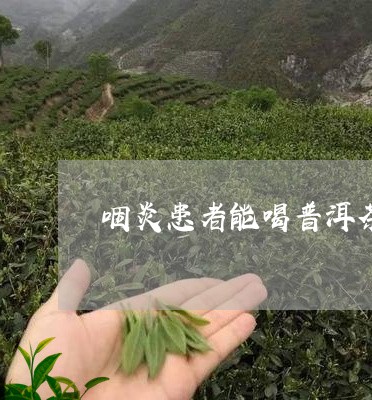 咽炎患者能喝普洱茶吗/2023062335937