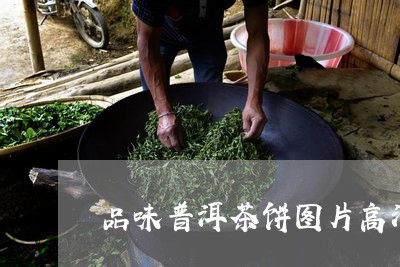 品味普洱茶饼图片高清真实/2023082991798