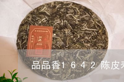 品品香1642陈皮寿眉/2023092467252