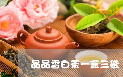 品品香白茶一盒三袋/2023121873724