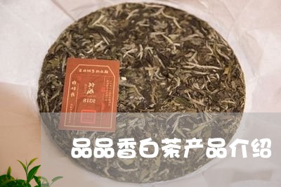 品品香白茶产品介绍/2023121885060