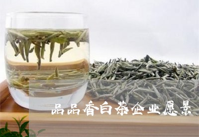 品品香白茶企业愿景/2023071667138