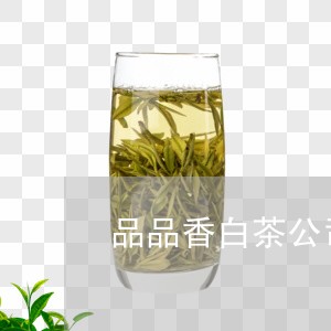 品品香白茶公司电话/2023081381503