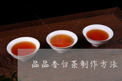 品品香白茶制作方法/2023121860602