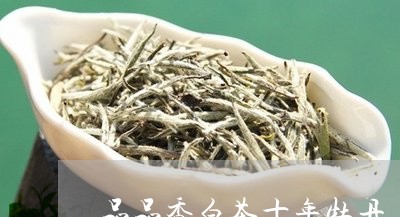 品品香白茶十年牡丹/2023121833369