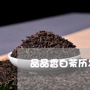 品品香白茶历年价格/2023121882827