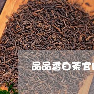 品品香白茶官网六年/2023121877369