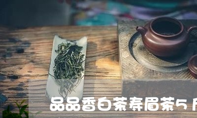 品品香白茶寿眉茶5斤装/2023092451704