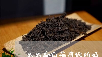 品品香白茶有假的吗/2023121858279