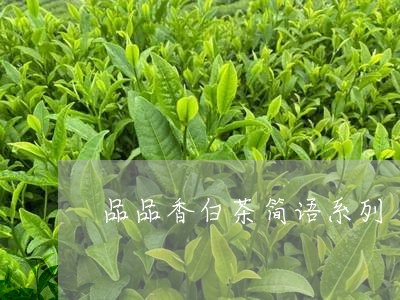 品品香白茶简语系列/2023121866057