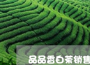 品品香白茶销售毛利/2023121802695