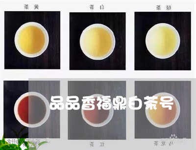 品品香福鼎白茶号/2023112509492