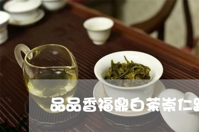 品品香福鼎白茶崇仁路/2023062995269