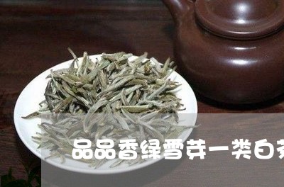 品品香绿雪芽一类白茶/2023092873817