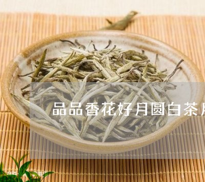 品品香花好月圆白茶月饼540g/2023111587260